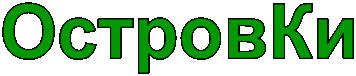 ОстровКи